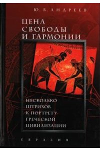 Цена свободы и гармонии.Несколько штрихов к портрету греческой цивилизации