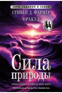 Фармер С.Д. Сила природы. Оракул. 44 карты и руководство. Таро, гадания и знаки
