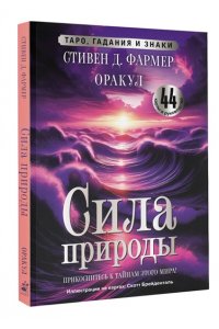 Фармер С.Д. Сила природы. Оракул. 44 карты и руководство. Таро, гадания и знаки