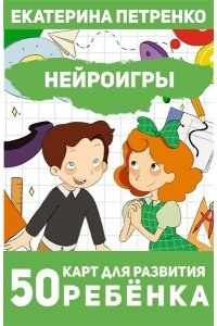 Петренко Е.А. Нейроигры. 50 карт для развития ребенка