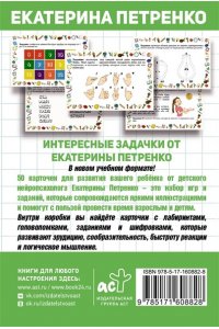Петренко Е.А. Нейроигры. 50 карт для развития ребенка