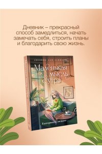 Кузнецова Е.А. Маленькая мысль с утра. Дневник для записей