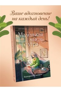 Кузнецова Е.А. Маленькая мысль с утра. Дневник для записей