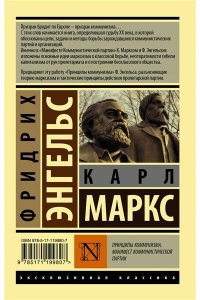 Маркс К. Принципы коммунизма. Манифест коммунистической партии