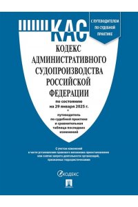 Кодекс административного судопроизводства РФ (КАС РФ) по сост. на 29.01.2025 с таблицей изменений и с путеводителем по судебной практике.-М.:Проспект,2025.