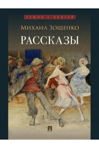 Зощенко М.М., худож.КлимоваЕ.В. Рассказы.-М.:Проспект,2025. (Серия ?Роман с книгой?).