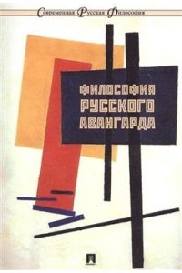 П/р Ростовой Н.Н. Философия русского авангарда. Коллективная монография.-М.:РГ-Пресс,2025. (Серия 