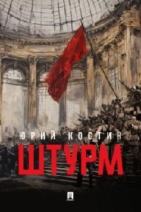 Костин Ю.А. Штурм. Повесть.-М.:Проспект,2025.