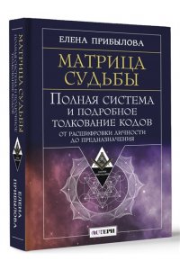 Прибылова Елена Матрица судьбы. Полная система и подробное толкование кодов: от расшифровки личности до предназначения