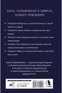 Прибылова Елена Матрица судьбы. Полная система и подробное толкование кодов: от расшифровки личности до предназначения