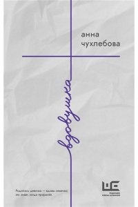 Чухлебова А.С. Вдовушка