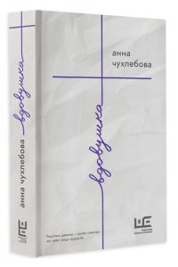 Чухлебова А.С. Вдовушка