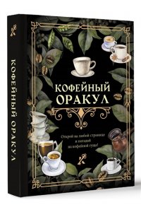 . Кофейный оракул