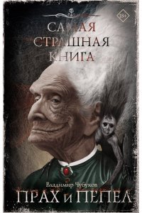 Чубуков В.В. Самая страшная книга. Прах и пепел
