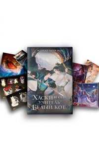 Бучи Жоу Ж. Хаски и его учитель Белый кот. Книга 1 + лимитированный мерч