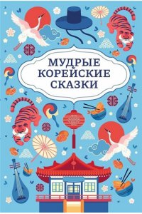 Мудрые корейские сказки
