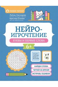 Свичкарева Любовь Сергеевна Нейроигрочтение: буквы и первые слова