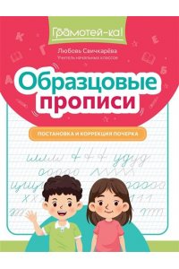 Свичкарева Любовь Сергеевна Образцовые прописи прописи: постановка и коррекция почерка
