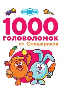 . 1000 головоломок от Смешариков