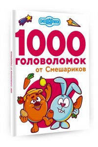 . 1000 головоломок от Смешариков