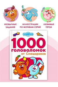 . 1000 головоломок от Смешариков