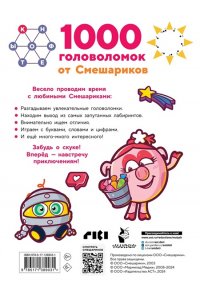 . 1000 головоломок от Смешариков