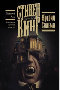 Кинг С. Жребий Салема
