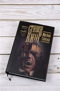 Кинг С. Жребий Салема