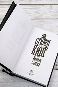 Кинг С. Жребий Салема