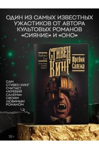 Кинг С. Жребий Салема