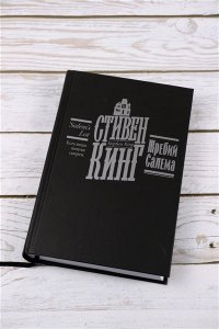 Кинг С. Жребий Салема