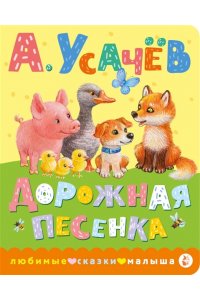 Усачев А.А. Дорожная песенка
