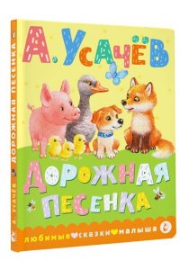 Усачев А.А. Дорожная песенка