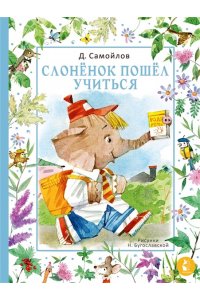 Самойлов Д.С. Слонёнок пошёл учиться. Рис. Н. Бугославской