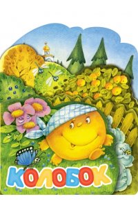 Ушинский К.Д. Колобок. Рис. И. Якимовой