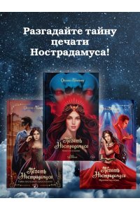 Пелевина О. Печать Нострадамуса. Божество в камне