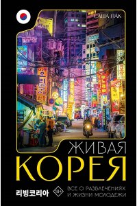Пак С.Г. Живая Корея. Все о развлечениях и жизни молодежи