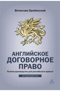 Оробинский Вячеслав Владимиров Английское договорное право: полное руководство для российского юриста