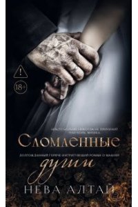 Алтай Нева Сломленные души: кн. 6