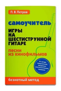Петров Павел Владимирович Самоучитель игры на шестиструн.гитаре:песни из кинофильмов:безнот.метод