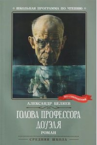 Беляев Александр Романович Голова профессора Доуэля: роман