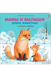 Книжки - картонки. Загадки - рифмы. Мамы и малыши. Дикие животные (10013160/101122/3543520, КИТАЙ)