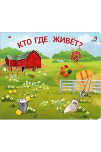 Книжки - задвижки. Кто где живёт? (10013160/101122/3543520, КИТАЙ)