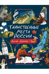 Бегичева Надежда Леонидовна Таинственные места России. Алтай. Байкал. Урал