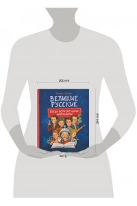Попова Татьяна Львовна Великие русские. Когда великие были маленькими