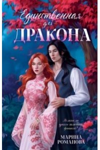 Романова Марина #trendbooks_magic. Единственная для дракона/Романова М.
