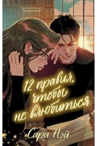 Нэй Сара #trendbooks. 12 правил, чтобы не влюбиться
