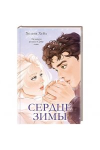 Хейл Хелена #trendbooks. Сердце зимы/Хейл Х.