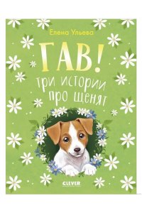 Ульева Елена Коллекция пушистых историй. Гав! Три истории про щенят/Ульева Е.