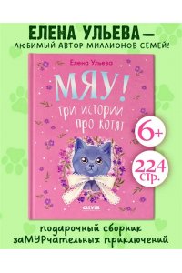 Ульева Елена Коллекция пушистых историй. Мяу! Три истории про котят/Ульева Е.
